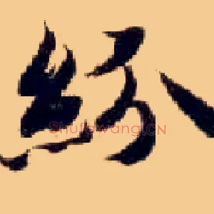纷