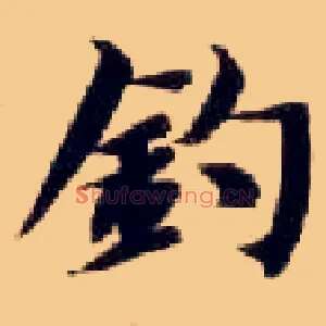 钓