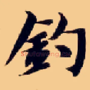 钓