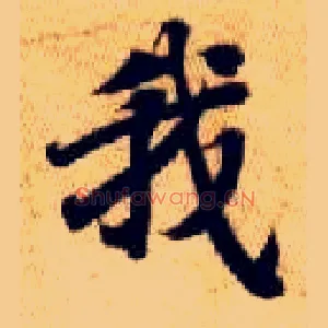 我