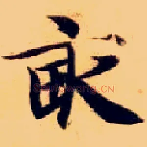 亩