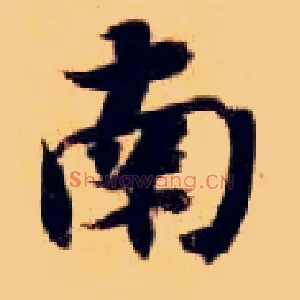 南