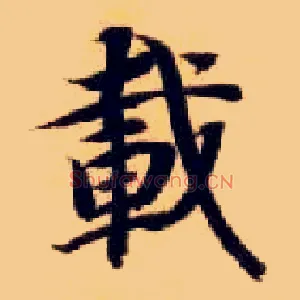 载