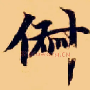 俶