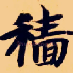 穑