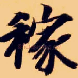 稼