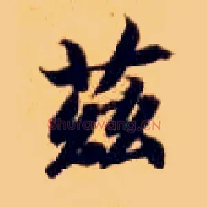 兹