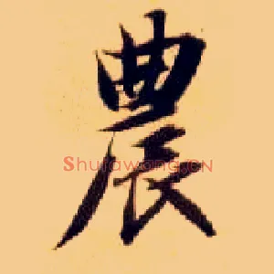 农
