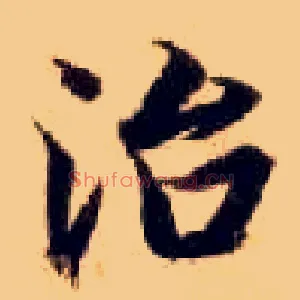 治