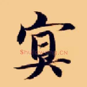 冥