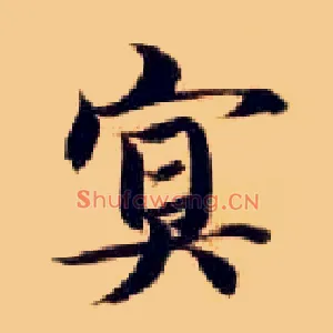 冥