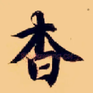 杳