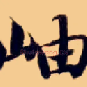 岫