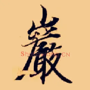 岩