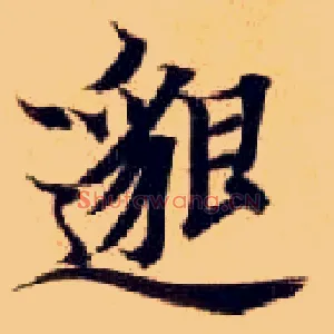 邈