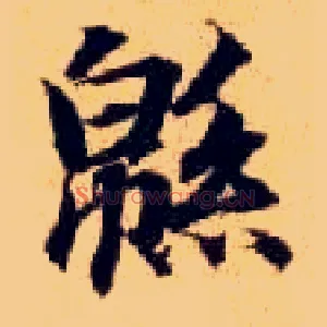绵