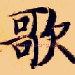 歌