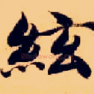 弦