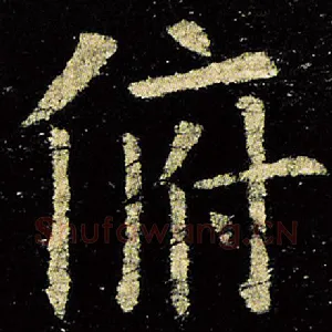 俯