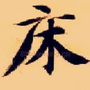 床