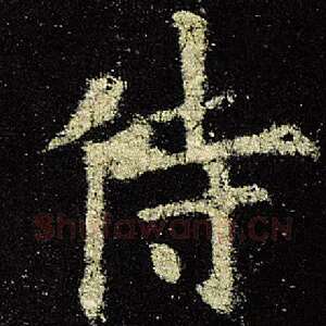 侍