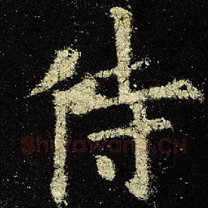 侍
