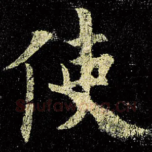 使