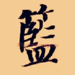 蓝