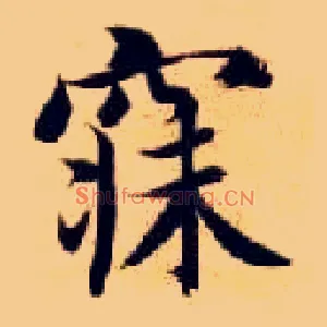 寐
