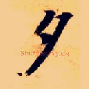 夕