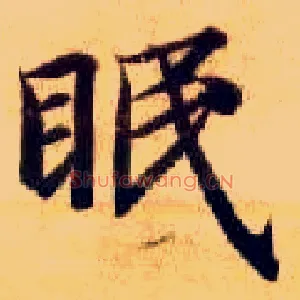 眠