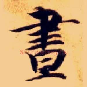 昼