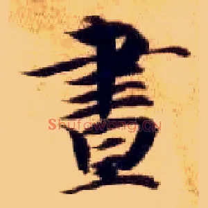 昼