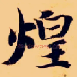 煌