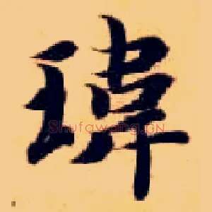 玮