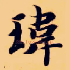 玮