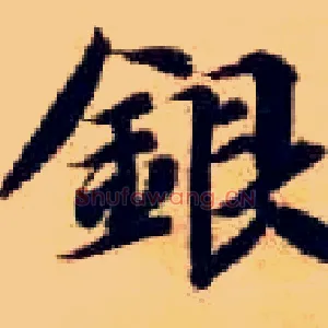 银