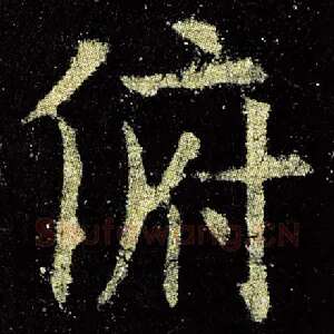 俯