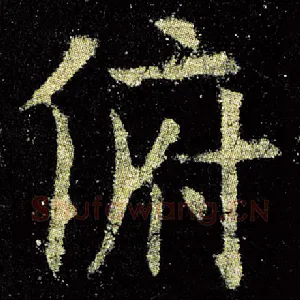 俯