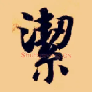 洁