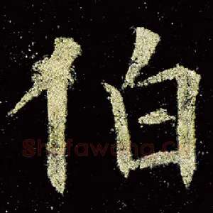 伯