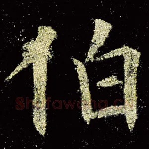 伯