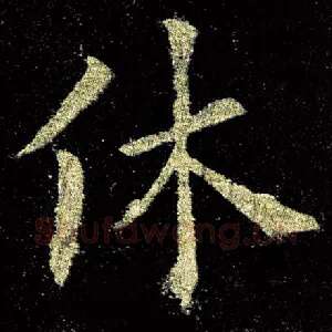 休