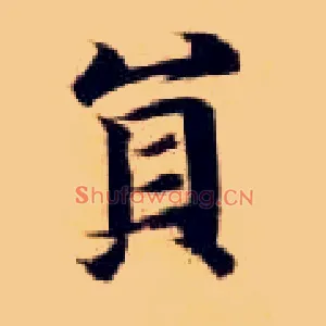 员