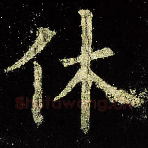 休