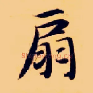 扇