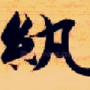 纨