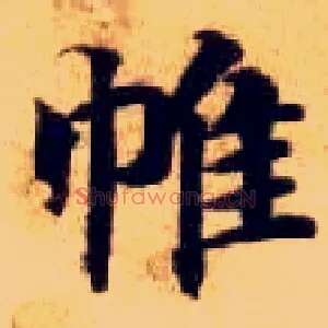 帷
