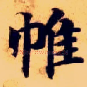 帷