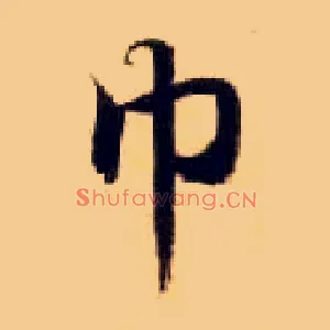 巾